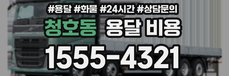 청호동 용달 비용