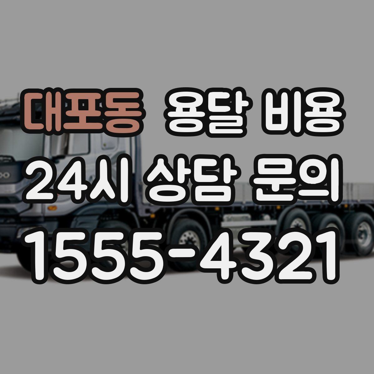 대포동 용달 비용 짐 운반 동선에 따른 차이