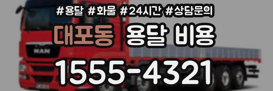 대포동 용달 비용