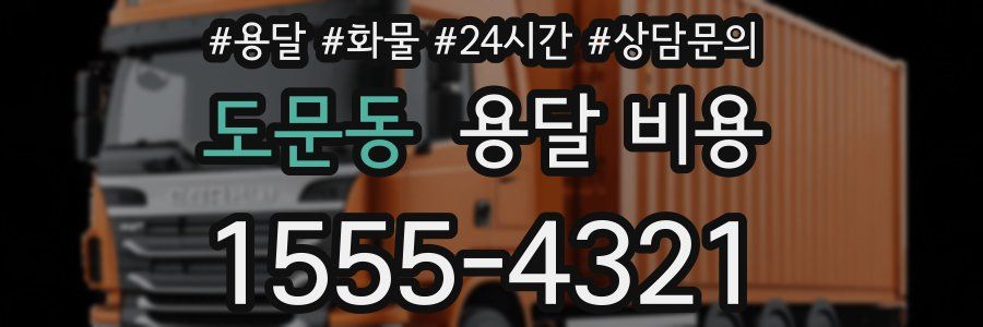 도문동 용달 비용