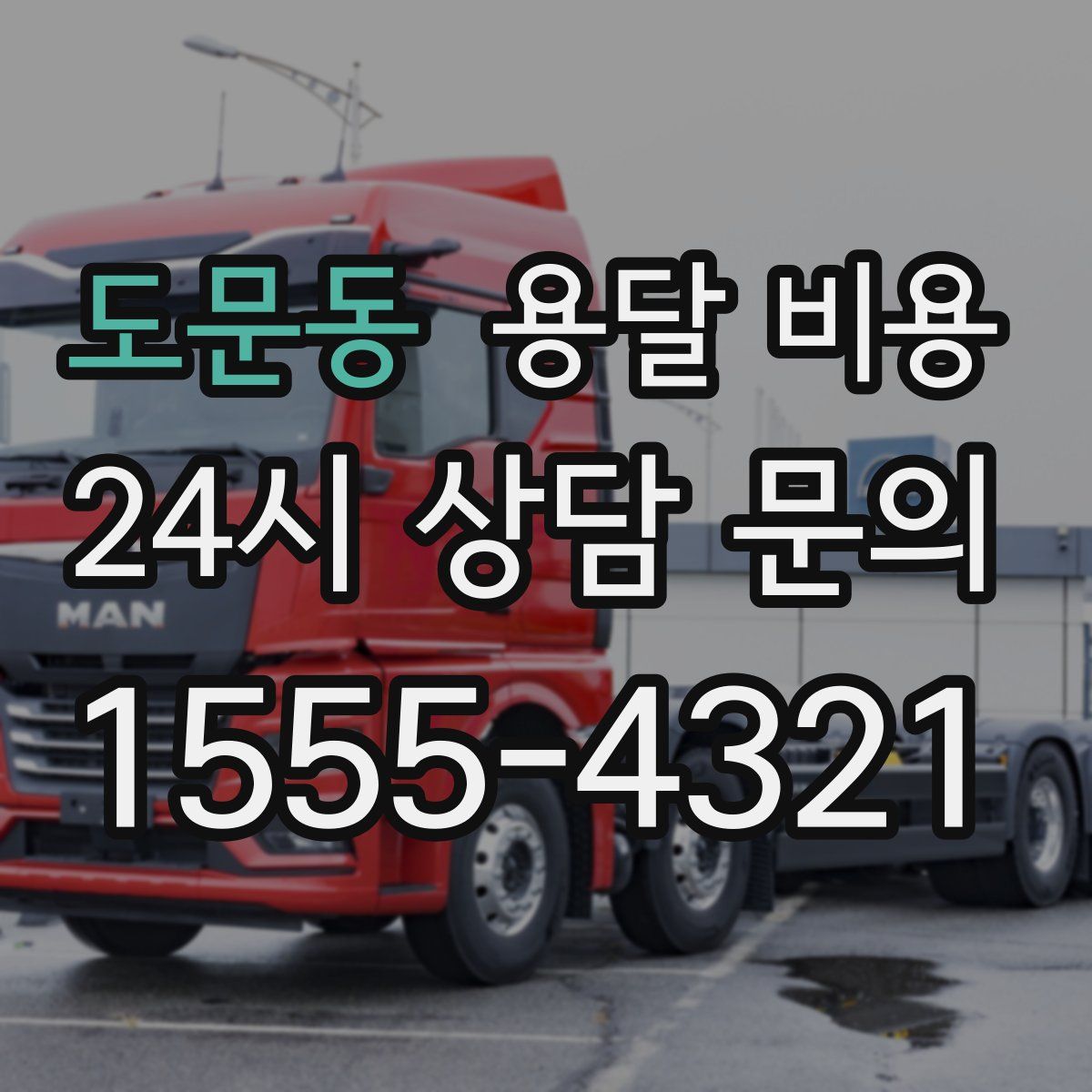 도문동 용달 비용