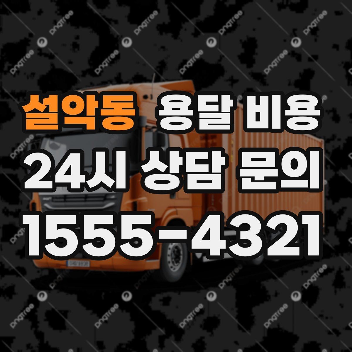 설악동 용달 비용 고민을 줄이는 선택 기준