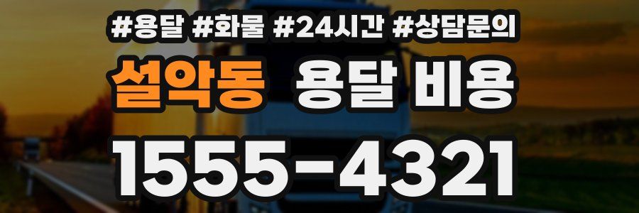 설악동 용달 비용