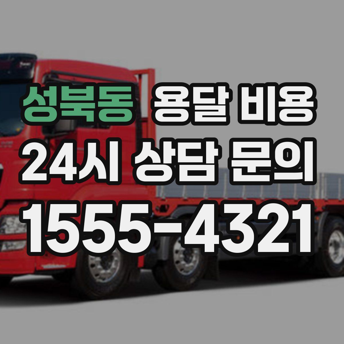 성북동 용달 비용