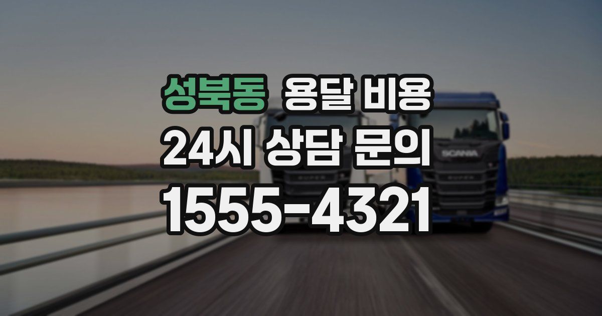 성북동 용달 비용