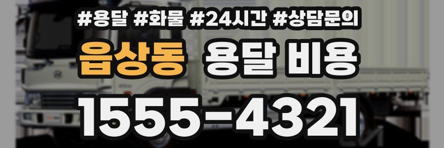 읍상동 용달 비용