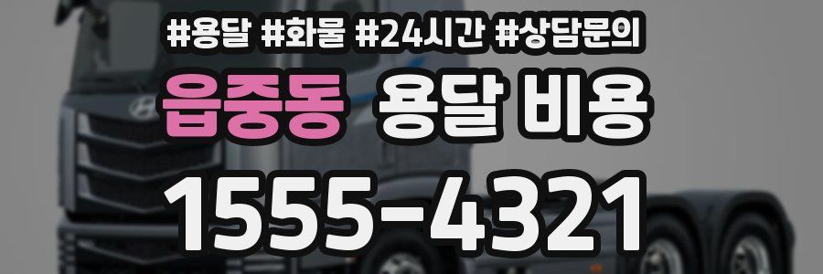 읍중동 용달 비용