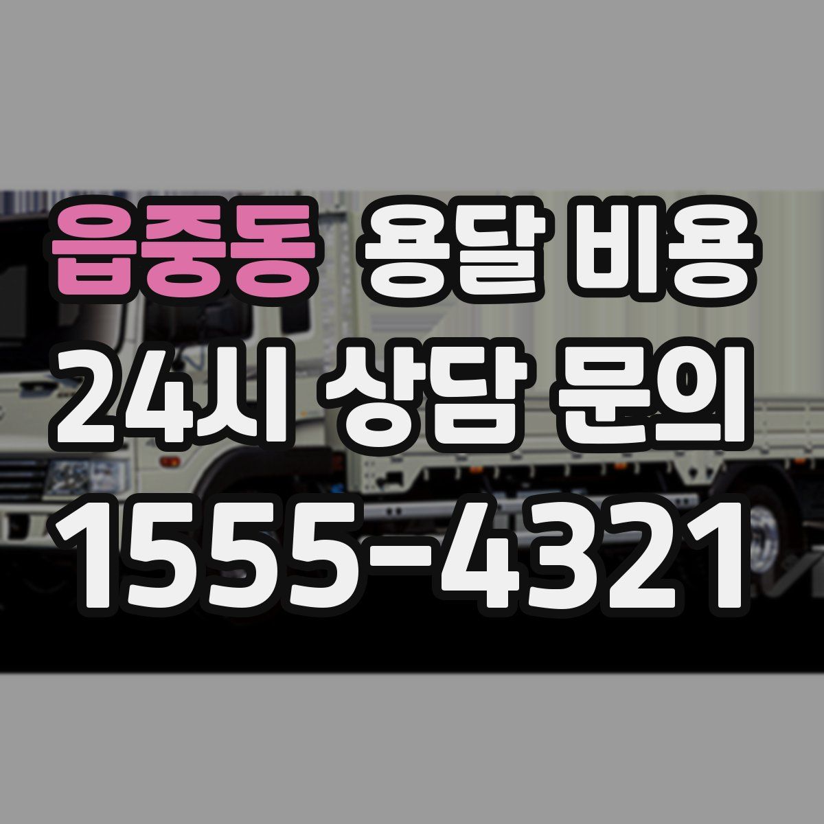 읍중동 용달 비용