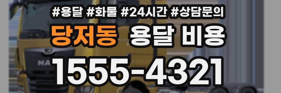 당저동 용달 비용