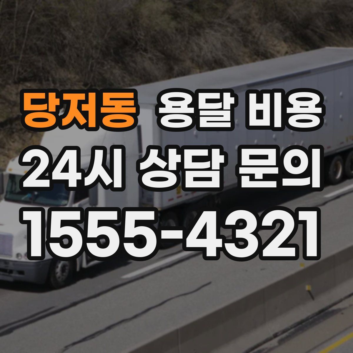 당저동 용달 비용