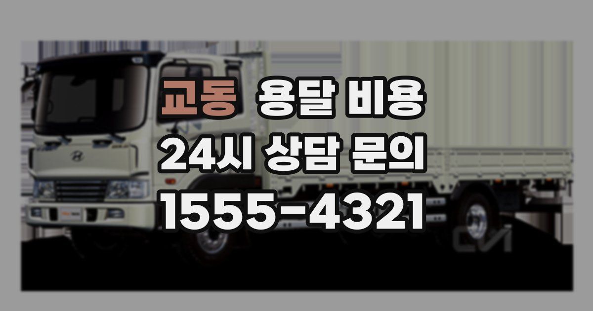 교동 용달 비용