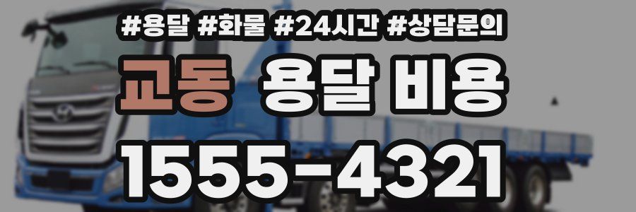 교동 용달 비용