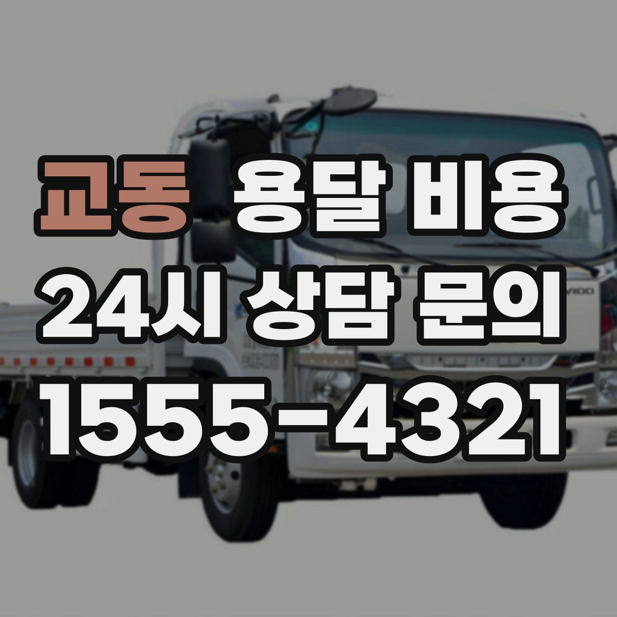 교동 용달 비용