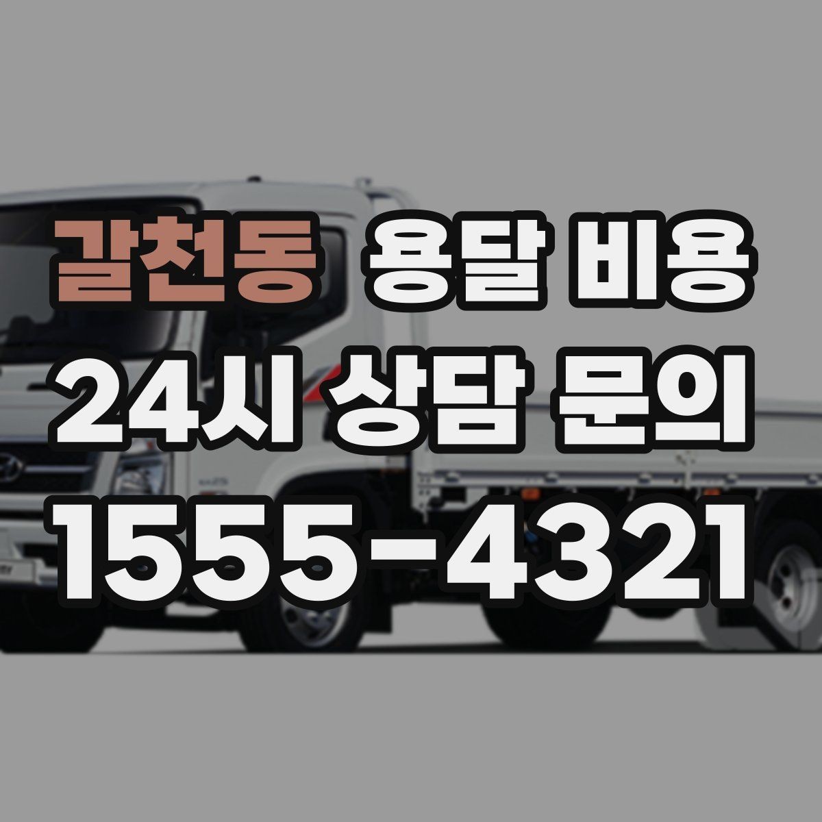 갈천동 용달 비용 사다리차 포함 시 전체 비용 변화