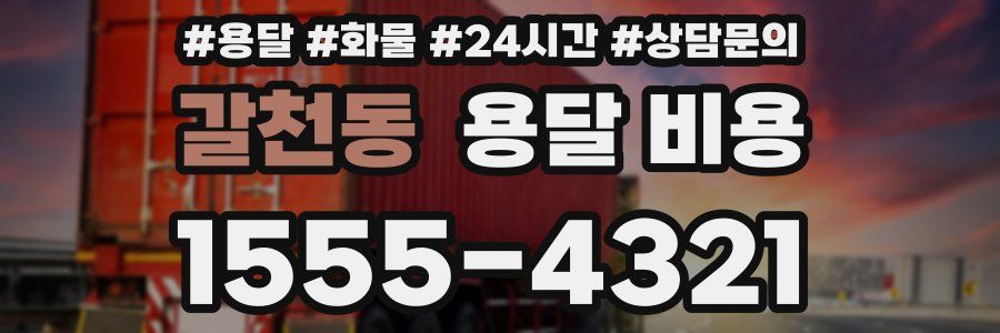 갈천동 용달 비용