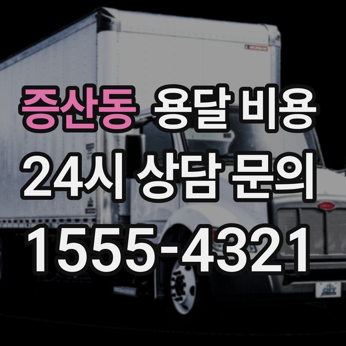 증산동 용달 비용