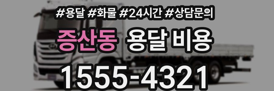 증산동 용달 비용