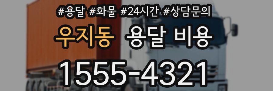 우지동 용달 비용