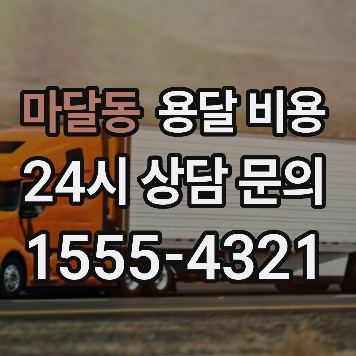 마달동 용달 비용