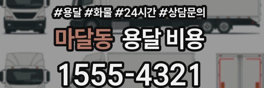 마달동 용달 비용