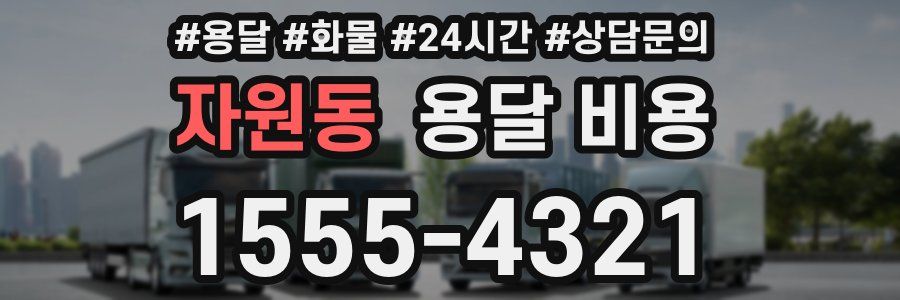 자원동 용달 비용