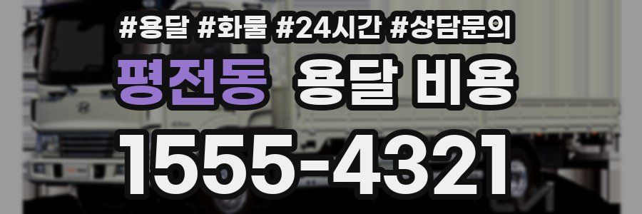 평전동 용달 비용