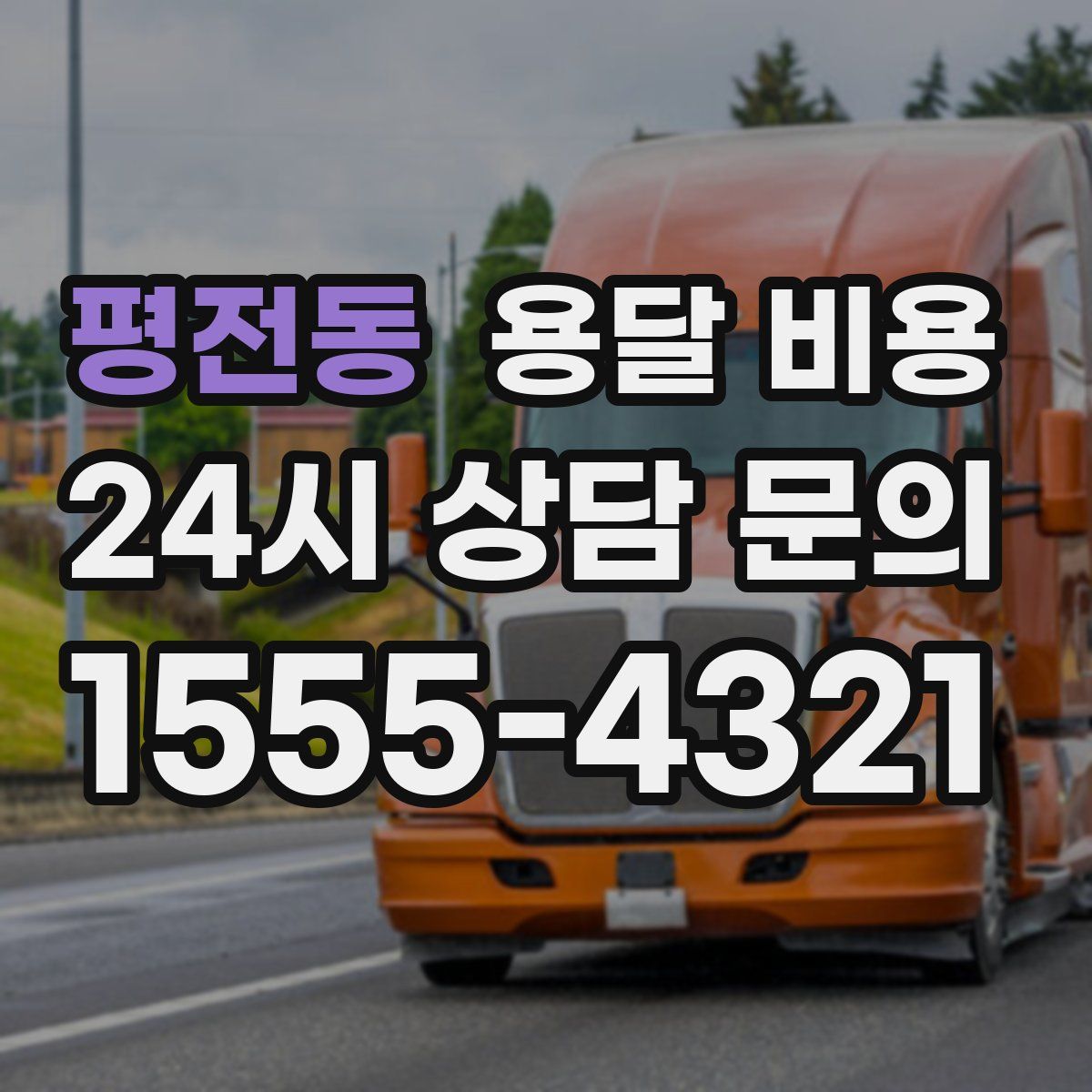 평전동 용달 비용