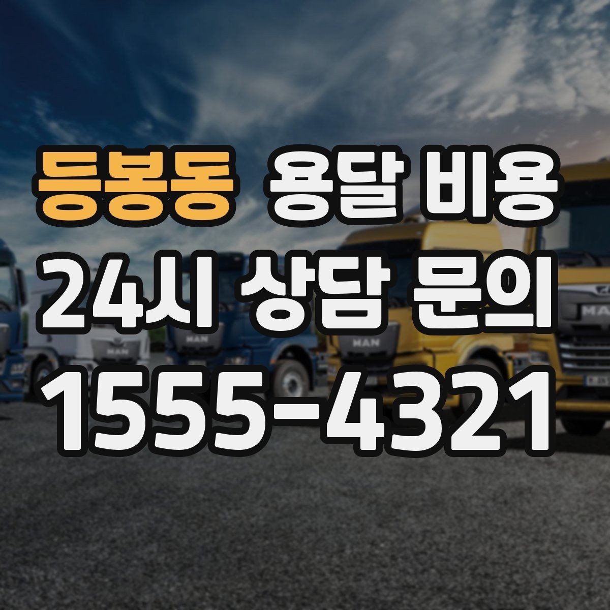등봉동 용달 비용 가구 분해 조립 포함 여부