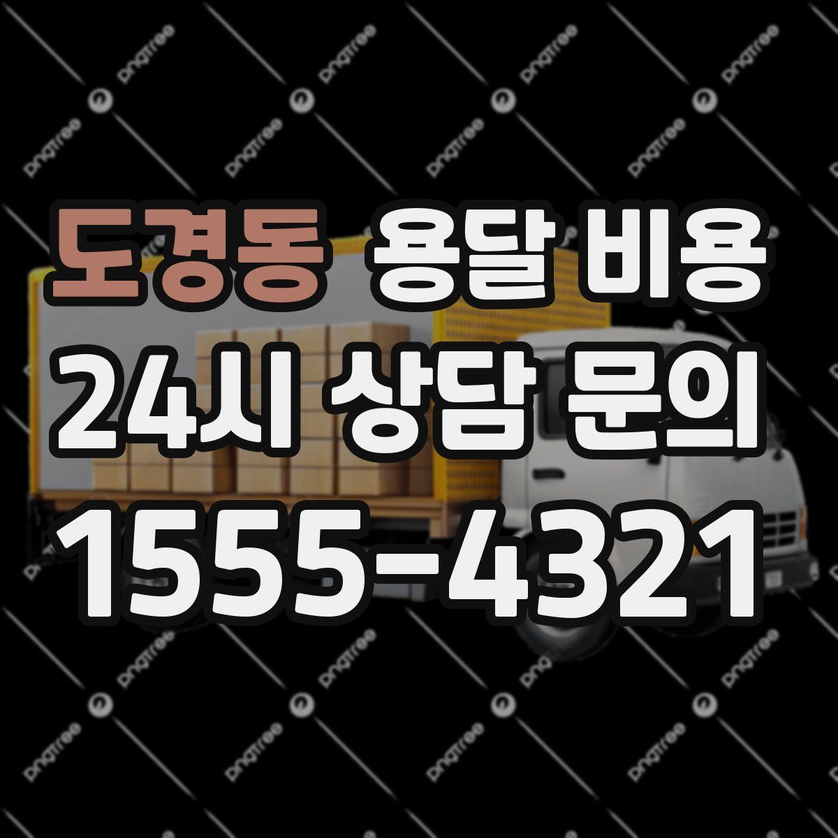 도경동 용달 비용