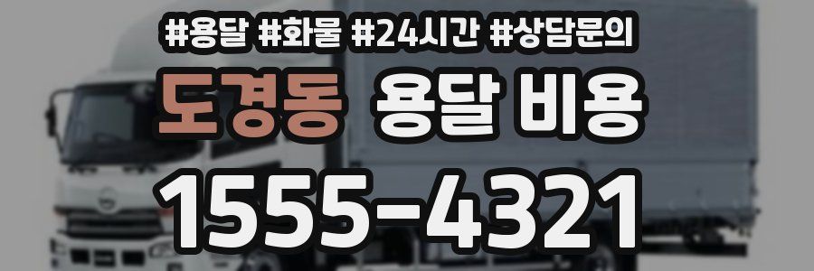 도경동 용달 비용