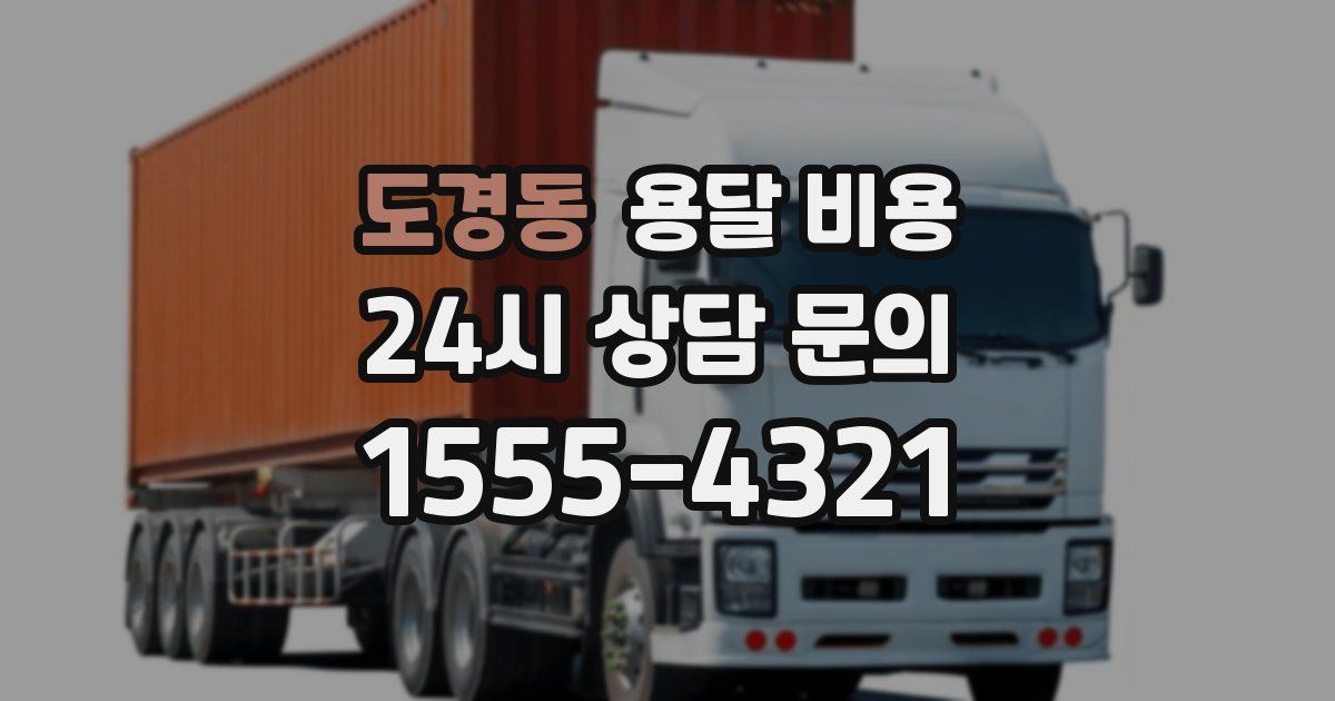 도경동 용달 비용