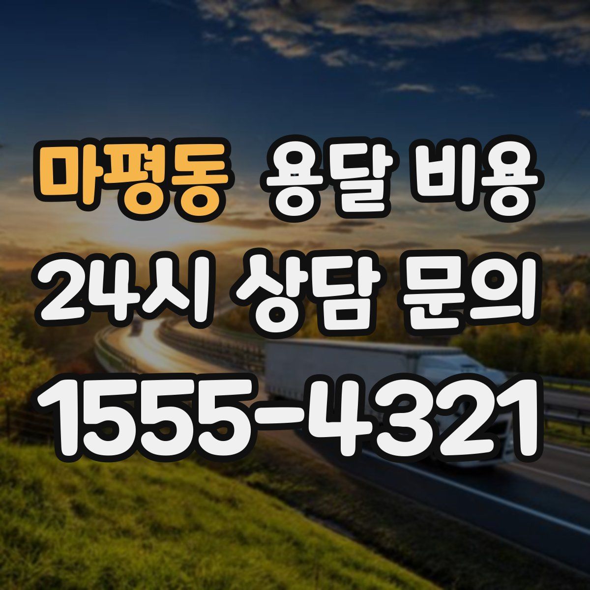 마평동 용달 비용