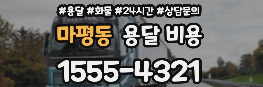 마평동 용달 비용