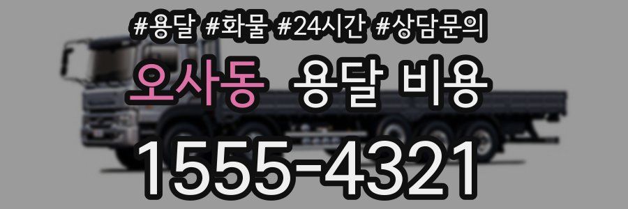 오사동 용달 비용