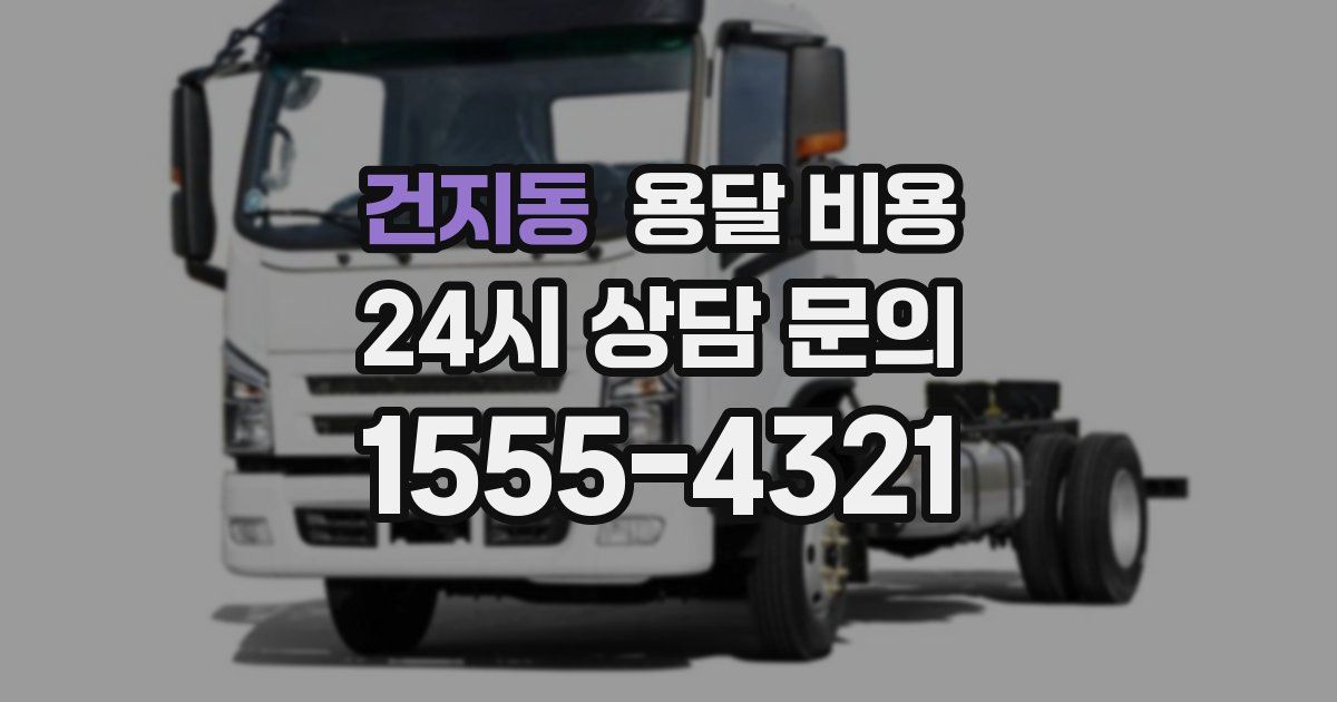 건지동 용달 비용