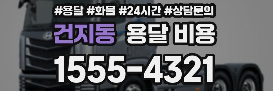 건지동 용달 비용