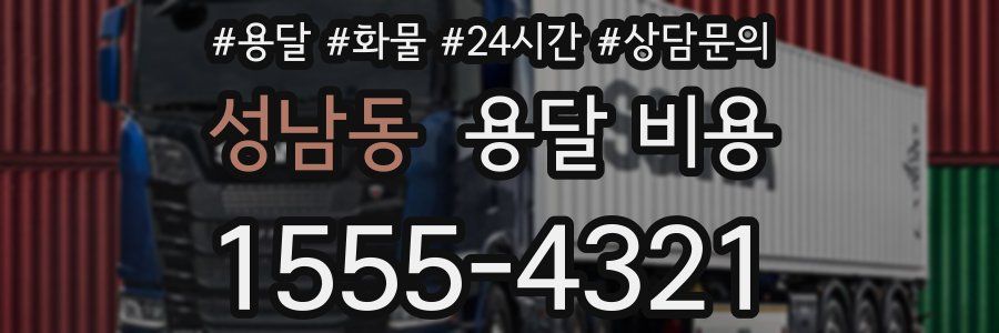 성남동 용달 비용