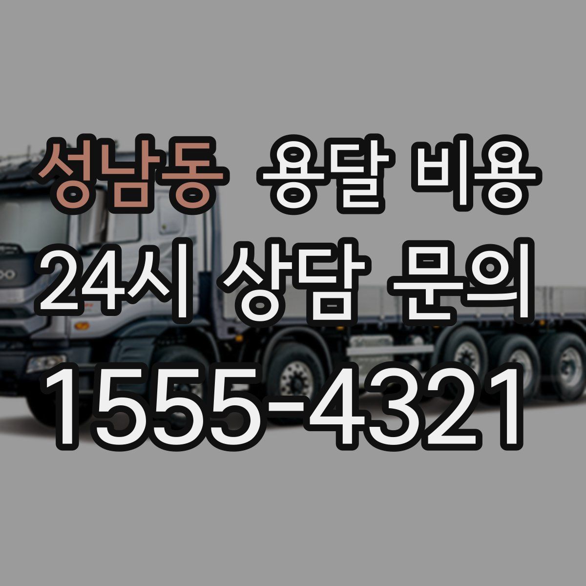 성남동 용달 비용