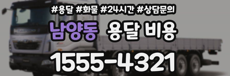 남양동 용달 비용