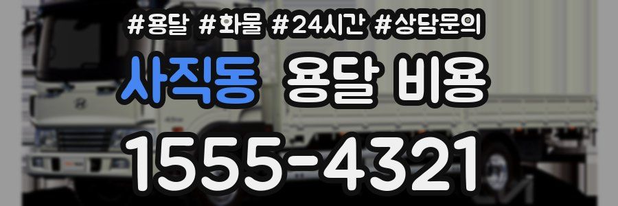 사직동 용달 비용