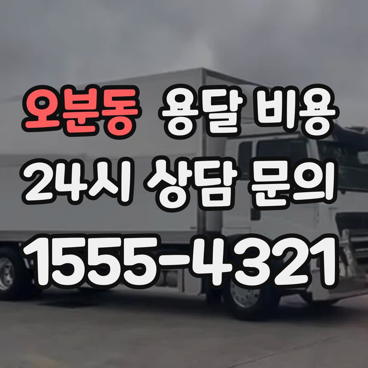 오분동 용달 비용