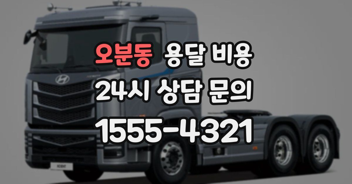 오분동 용달 비용