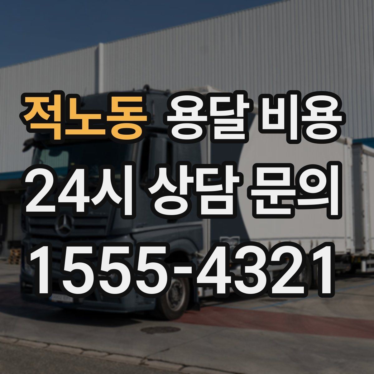 적노동 용달 비용 이사 당일 준비해야 할 것