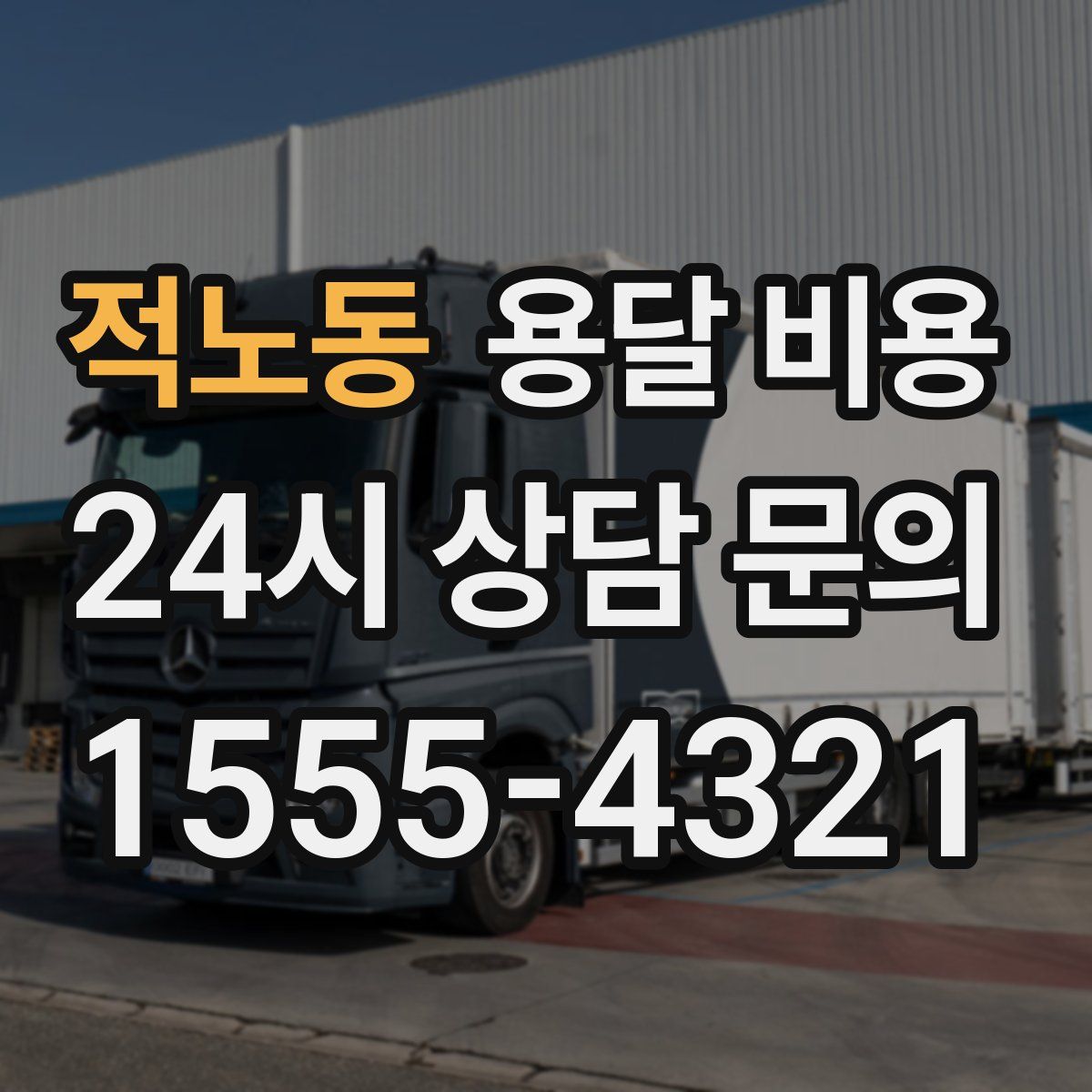 적노동 용달 비용