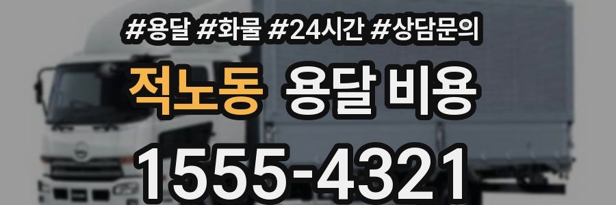 적노동 용달 비용