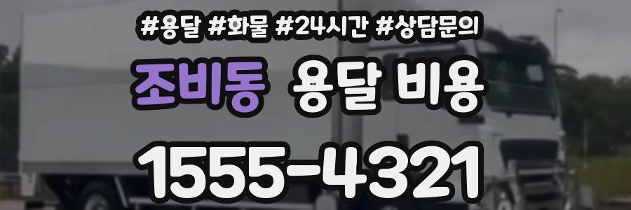 조비동 용달 비용