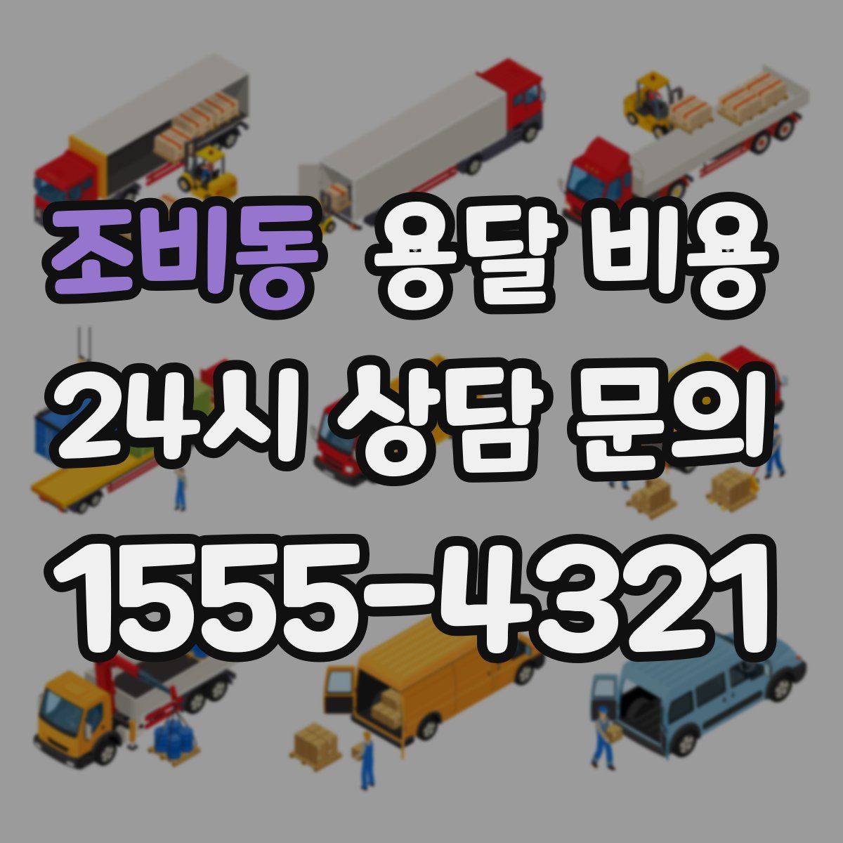 조비동 용달 비용