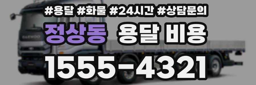 정상동 용달 비용