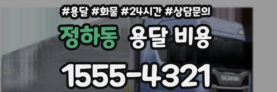 정하동 용달 비용