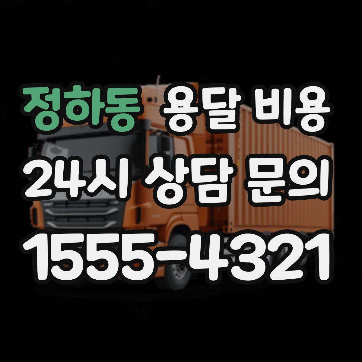 정하동 용달 비용